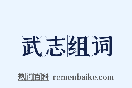 武志组词是什么意思的图片